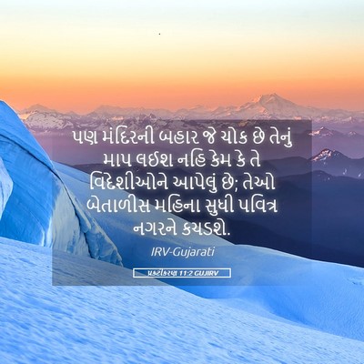 Picture 05 - પ્રકટીકરણ 11:2 GUJIRV - પણ મંદિરની બહાર જે - Bible Verse Picture
