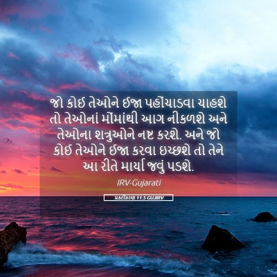 Picture 05 - પ્રકટીકરણ 11:5 GUJIRV - જો કોઈ તેઓને ઈજા - Bible Verse Picture