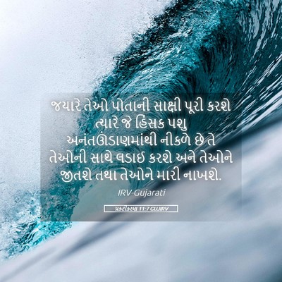 Picture 05 - પ્રકટીકરણ 11:7 GUJIRV - જયારે તેઓ પોતાની - Bible Verse Picture