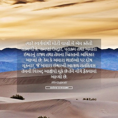 Picture 05 - પ્રકટીકરણ 12:10 GUJIRV - ત્યારે - Bible Verse Picture