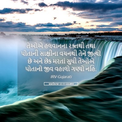 Picture 05 - પ્રકટીકરણ 12:11 GUJIRV - તેઓએ હલવાનના - Bible Verse Picture