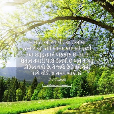 Picture 05 - પ્રકટીકરણ 12:12 GUJIRV - એ માટે, ઓ સ્વર્ગો - Bible Verse Picture