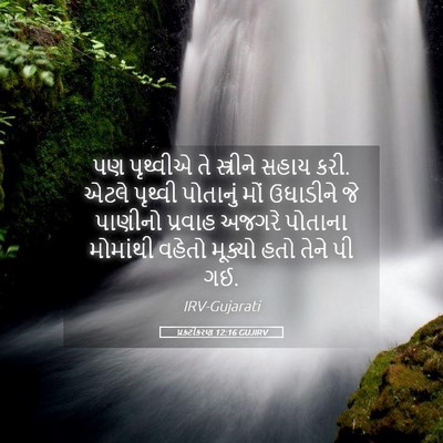 Picture 05 - પ્રકટીકરણ 12:16 GUJIRV - પણ પૃથ્વીએ તે - Bible Verse Picture