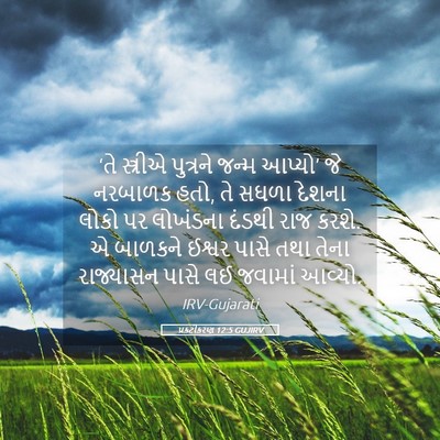 Picture 05 - પ્રકટીકરણ 12:5 GUJIRV - ‘તે સ્ત્રીએ - Bible Verse Picture