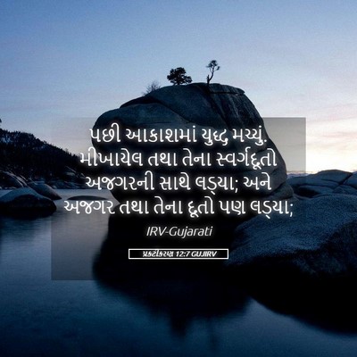 Picture 05 - પ્રકટીકરણ 12:7 GUJIRV - પછી આકાશમાં યુદ્ધ - Bible Verse Picture