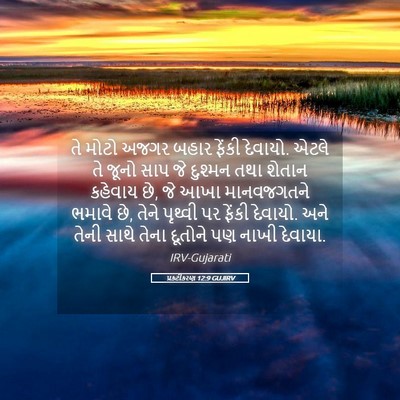Picture 05 - પ્રકટીકરણ 12:9 GUJIRV - તે મોટો અજગર બહાર - Bible Verse Picture