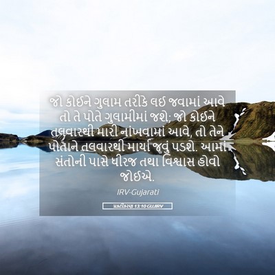 Picture 05 - પ્રકટીકરણ 13:10 GUJIRV - જો કોઈને ગુલામ - Bible Verse Picture