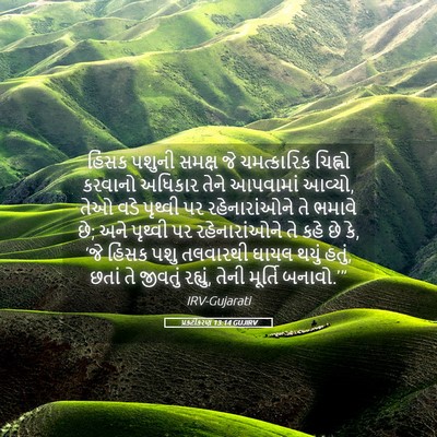 Picture 05 - પ્રકટીકરણ 13:14 GUJIRV - હિંસક પશુની સમક્ષ - Bible Verse Picture