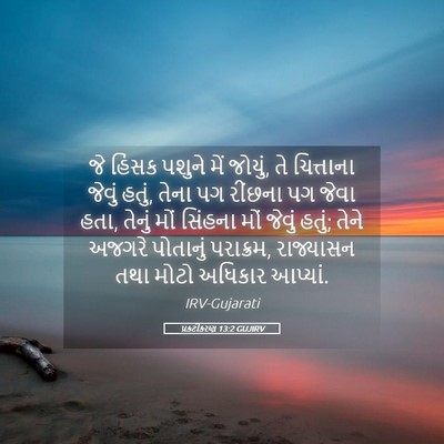 Picture 05 - પ્રકટીકરણ 13:2 GUJIRV - જે હિંસક પશુને મેં - Bible Verse Picture