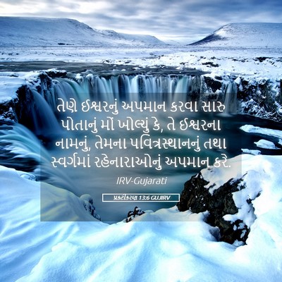 Picture 05 - પ્રકટીકરણ 13:6 GUJIRV - તેણે ઈશ્વરનું - Bible Verse Picture