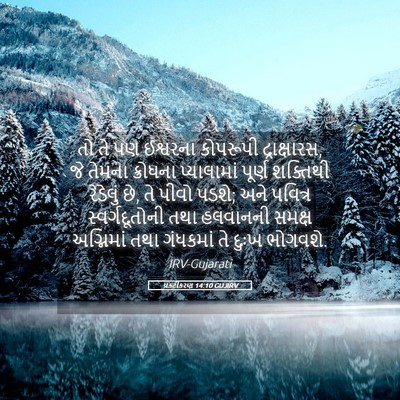 Picture 05 - પ્રકટીકરણ 14:10 GUJIRV - તો તે પણ ઈશ્વરના - Bible Verse Picture