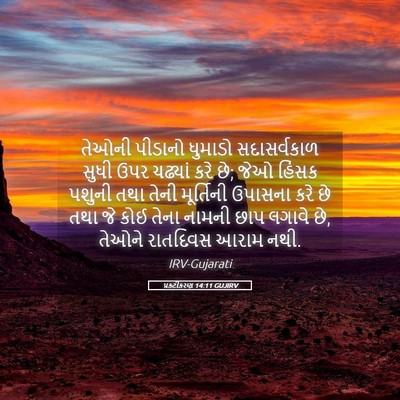 Picture 05 - પ્રકટીકરણ 14:11 GUJIRV - તેઓની પીડાનો - Bible Verse Picture