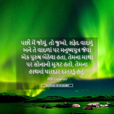 Picture 05 - પ્રકટીકરણ 14:14 GUJIRV - પછી મેં જોયું, તો - Bible Verse Picture