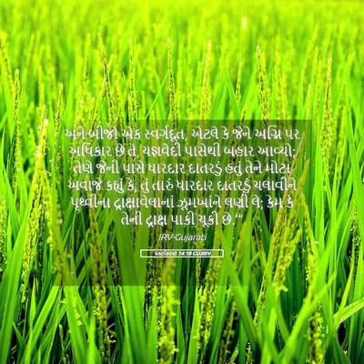 Picture 05 - પ્રકટીકરણ 14:18 GUJIRV - અને બીજો એક - Bible Verse Picture