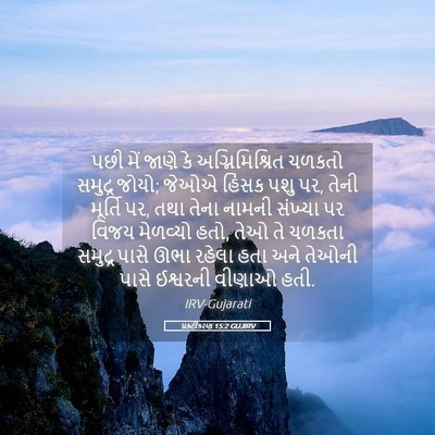 Picture 05 - પ્રકટીકરણ 15:2 GUJIRV - પછી મેં જાણે કે - Bible Verse Picture