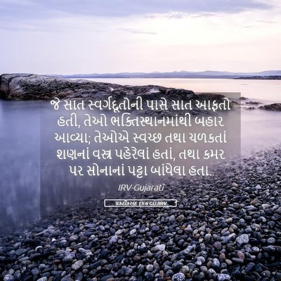 Picture 05 - પ્રકટીકરણ 15:6 GUJIRV - જે સાત - Bible Verse Picture