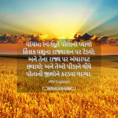 Picture 05 - પ્રકટીકરણ 16:10 GUJIRV - પાંચમા સ્વર્ગદૂતે - Bible Verse Picture