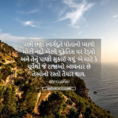 Picture 05 - પ્રકટીકરણ 16:12 GUJIRV - પછી છઠ્ઠા - Bible Verse Picture