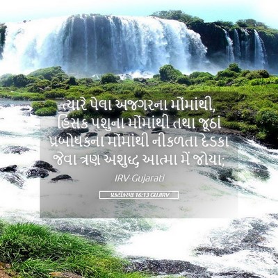 Picture 05 - પ્રકટીકરણ 16:13 GUJIRV - ત્યારે પેલા - Bible Verse Picture