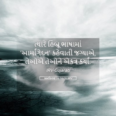 Picture 05 - પ્રકટીકરણ 16:16 GUJIRV - ત્યારે હિબ્રૂ - Bible Verse Picture