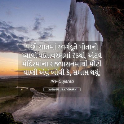 Picture 05 - પ્રકટીકરણ 16:17 GUJIRV - પછી સાતમાં - Bible Verse Picture