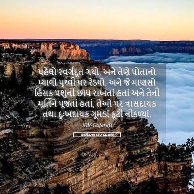 Picture 05 - પ્રકટીકરણ 16:2 GUJIRV - પહેલો સ્વર્ગદૂત - Bible Verse Picture
