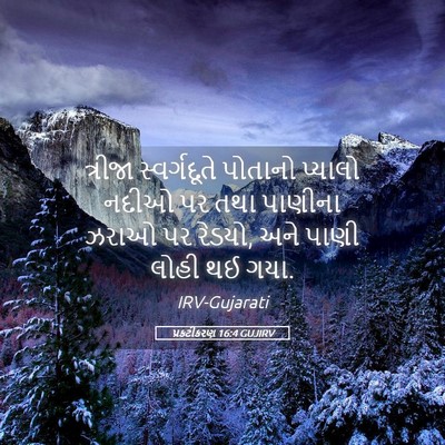Picture 05 - પ્રકટીકરણ 16:4 GUJIRV - ત્રીજા સ્વર્ગદૂતે - Bible Verse Picture