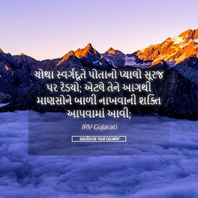 Picture 05 - પ્રકટીકરણ 16:8 GUJIRV - ચોથા સ્વર્ગદૂતે - Bible Verse Picture