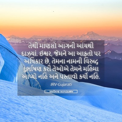 Picture 05 - પ્રકટીકરણ 16:9 GUJIRV - તેથી માણસો આગની - Bible Verse Picture
