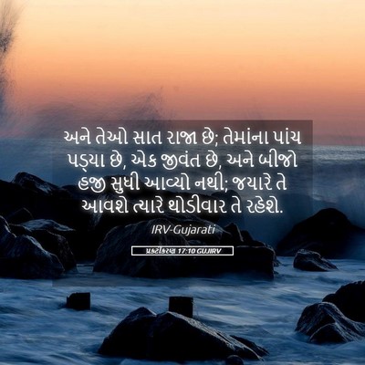 Picture 05 - પ્રકટીકરણ 17:10 GUJIRV - અને તેઓ સાત રાજા - Bible Verse Picture