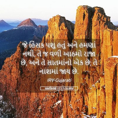 Picture 05 - પ્રકટીકરણ 17:11 GUJIRV - જે હિંસક પશુ હતું - Bible Verse Picture