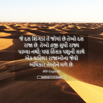 Picture 05 - પ્રકટીકરણ 17:12 GUJIRV - જે દસ શિંગડાં તેં - Bible Verse Picture