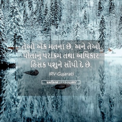 Picture 05 - પ્રકટીકરણ 17:13 GUJIRV - તેઓ એક મતના છે, અને - Bible Verse Picture