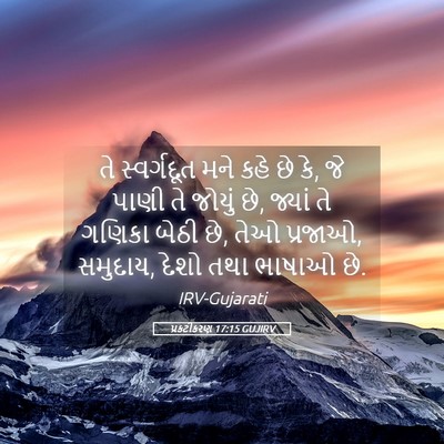 Picture 05 - પ્રકટીકરણ 17:15 GUJIRV - તે સ્વર્ગદૂત મને - Bible Verse Picture