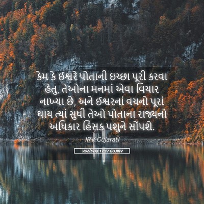Picture 05 - પ્રકટીકરણ 17:17 GUJIRV - કેમ કે ઈશ્વરે - Bible Verse Picture