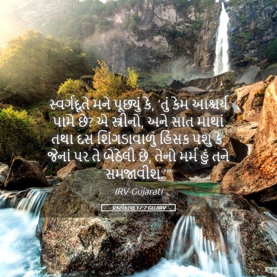 Picture 05 - પ્રકટીકરણ 17:7 GUJIRV - સ્વર્ગદૂતે મને - Bible Verse Picture