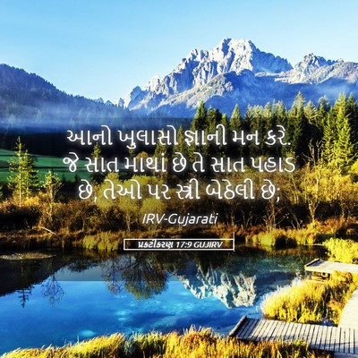 Picture 05 - પ્રકટીકરણ 17:9 GUJIRV - આનો ખુલાસો જ્ઞાની - Bible Verse Picture
