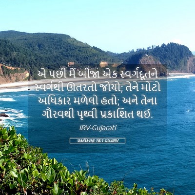 Picture 05 - પ્રકટીકરણ 18:1 GUJIRV - એ પછી મેં બીજા એક - Bible Verse Picture