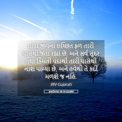 Picture 05 - પ્રકટીકરણ 18:14 GUJIRV - તારા જીવનાં - Bible Verse Picture