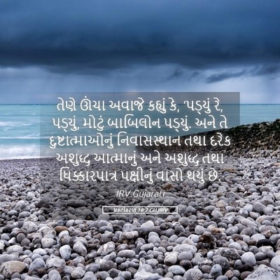 Picture 05 - પ્રકટીકરણ 18:2 GUJIRV - તેણે ઊંચા અવાજે - Bible Verse Picture