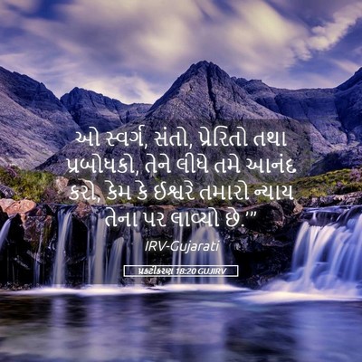 Picture 05 - પ્રકટીકરણ 18:20 GUJIRV - ઓ સ્વર્ગ, સંતો, - Bible Verse Picture