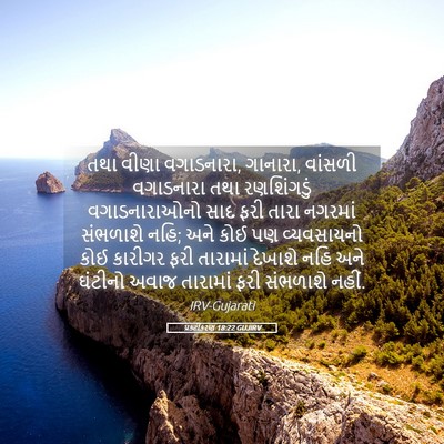 Picture 05 - પ્રકટીકરણ 18:22 GUJIRV - તથા વીણા વગાડનારા, - Bible Verse Picture