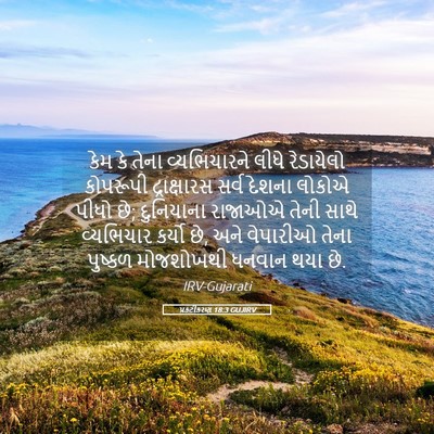 Picture 05 - પ્રકટીકરણ 18:3 GUJIRV - કેમ કે તેના - Bible Verse Picture