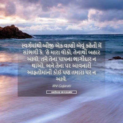 Picture 05 - પ્રકટીકરણ 18:4 GUJIRV - સ્વર્ગમાંથી બીજી - Bible Verse Picture