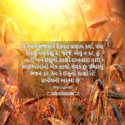 Picture 05 - પ્રકટીકરણ 19:10 GUJIRV - મેં તેમને ભજવાને - Bible Verse Picture