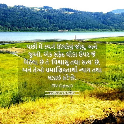 Picture 05 - પ્રકટીકરણ 19:11 GUJIRV - પછી મેં સ્વર્ગ - Bible Verse Picture