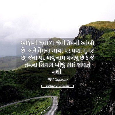 Picture 05 - પ્રકટીકરણ 19:12 GUJIRV - અગ્નિની જ્વાળા - Bible Verse Picture
