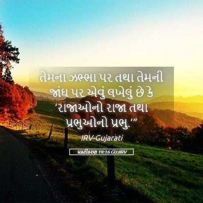 Picture 05 - પ્રકટીકરણ 19:16 GUJIRV - તેમના ઝભ્ભા પર તથા - Bible Verse Picture