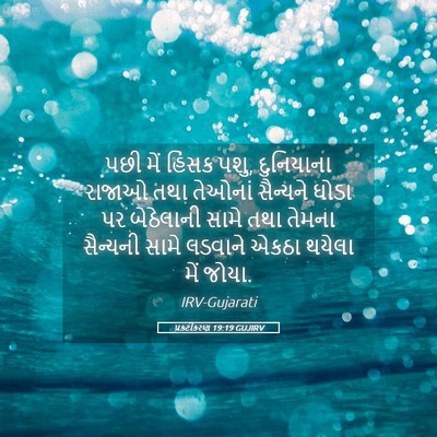 Picture 05 - પ્રકટીકરણ 19:19 GUJIRV - પછી મેં હિંસક પશુ, - Bible Verse Picture