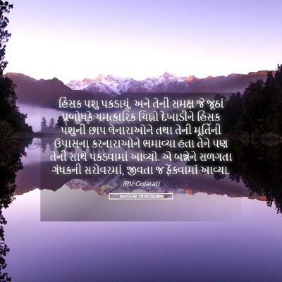 Picture 05 - પ્રકટીકરણ 19:20 GUJIRV - હિંસક પશુ પકડાયું, - Bible Verse Picture
